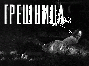 Грешница