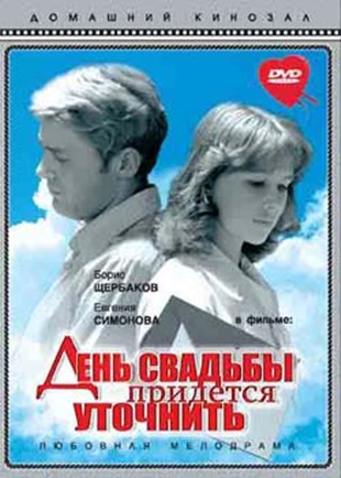 День свадьбы придется уточнить