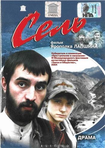 Сель