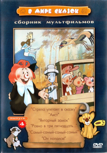 В мире сказок. Сборник мультфильмов. Выпуск №4