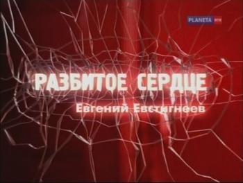 Разбитое сердце.Евгений Евстигнеев