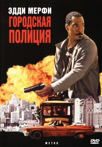 Городская полиция / Metro DUB+MVO+2xАVO