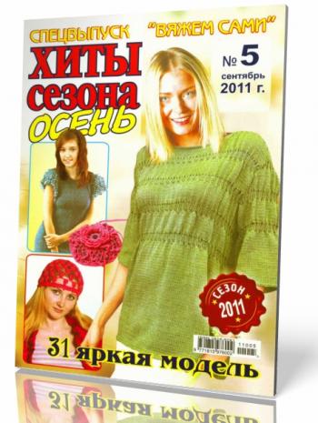 Вяжем сами. Спецвыпуск № 5.