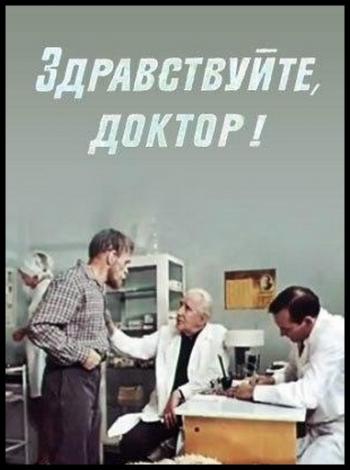Здравствуйте, доктор!