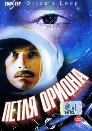 Петля Ориона