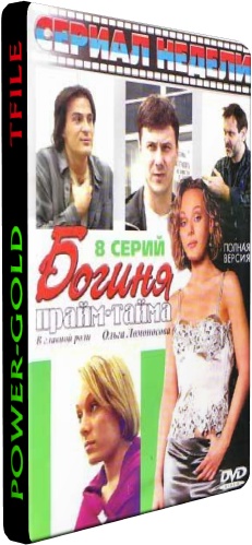 Богиня прайм-тайма (1-8 серии из 8)