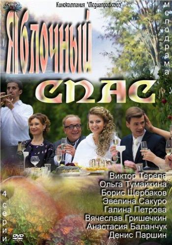 Яблочный спас (1-4 серии из 4)