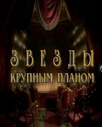 Звезды крупным планом (4 серии из 4)