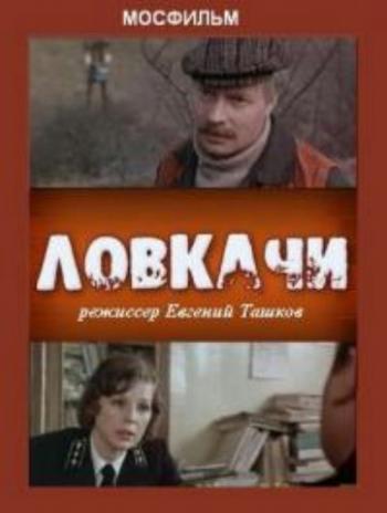 Ловкачи