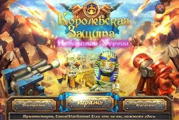 Королевская защита. Невидимая угроза / Royal Defense 2