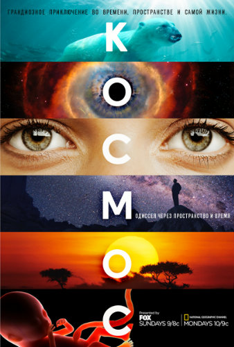Космос: Пространство и время (1 сезон: 1-13 серии из 13) / Cosmos: A SpaceTime Odyssey VO