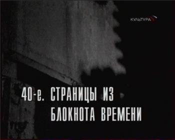 40-е. Страницы из блокадного времени