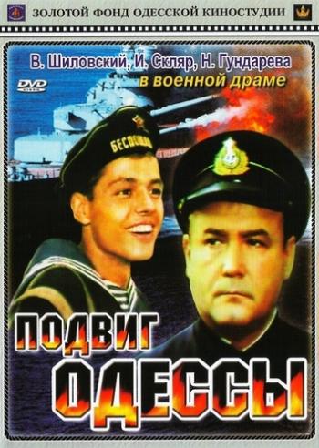 Подвиг Одессы