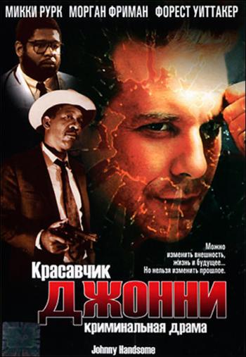 Джонни-красавчик / Johnny Handsome