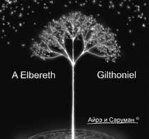 Айрэ и Саруман - A Elbereth Gilthoniel