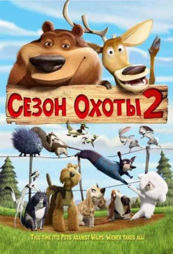 Сезон охоты 2 / Open Season 2