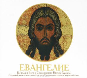 Евангелие Господа и Бога и Спаса нашего Иисуса Христа