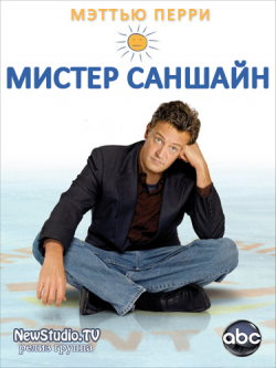 Мистер Саншайн, 1 сезон 1-6 серии из 12 / Mr. Sunshine