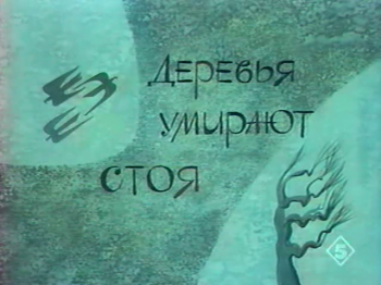 Деревья умирают стоя
