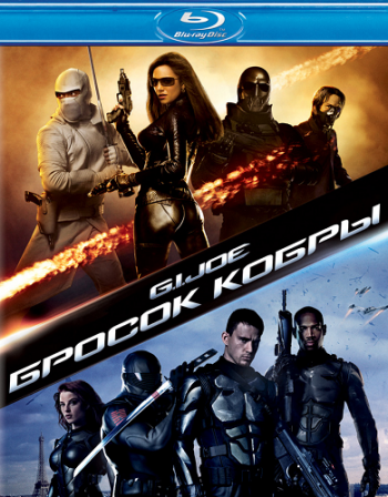 Бросок кобры / G.I. Joe: The Rise of Cobra DUB