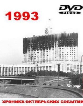 Хроника октябрьских событий 1993 г.