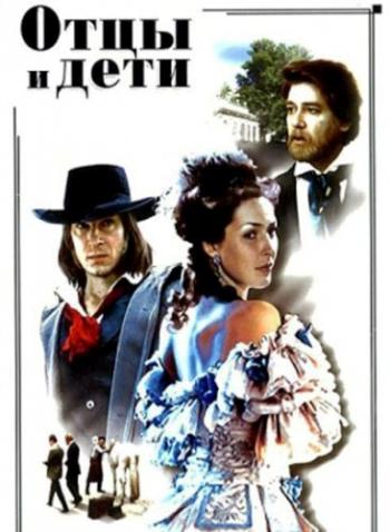 Отцы и дети (4 серии)