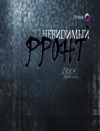 Невидимый фронт (части 19-24)