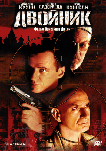 Двойник / The Assignment DUB+MVO