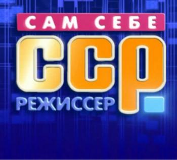 Сам себе режиссер (Эфир от 04.06.2017) (Россия 1)