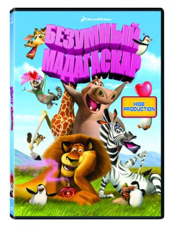 Безумный Мадагаскар / Madly Madagascar DUB