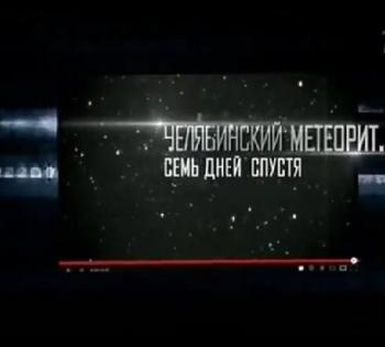 Челябинский метеорит. Семь дней спустя