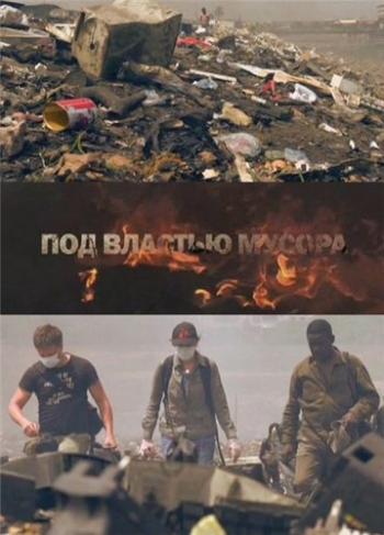 Под властью мусора