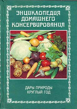 Энциклопедия домашнего консервирования )