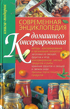 Современная энциклопедия домашнего консервирования )