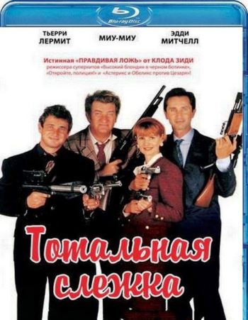 Тотальная слежка / La totale! MVO