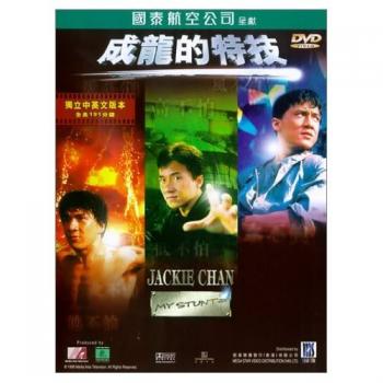 Джеки Чан - Мои трюки / Jackie Chan - My stunts
