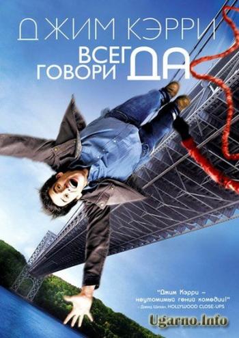 Всегда говори «ДА» / Yes Man