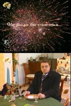 Не было бы счастья...