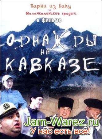 Однажды на Кавказе