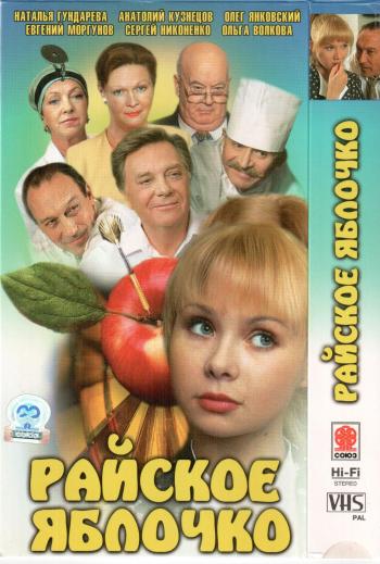 Райское яблочко