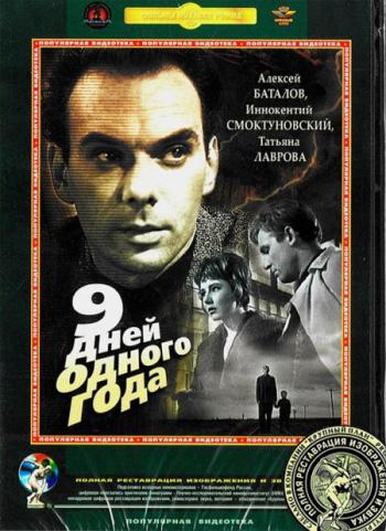 Девять дней одного года