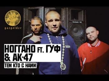 АК-47, Ноггано, Guf - Тем, кто с нами