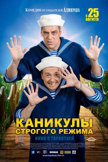 Каникулы строгого режима