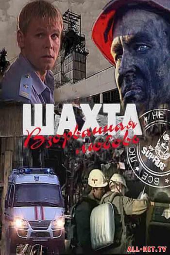 Шахта. Взорванная любовь