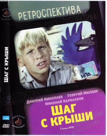 Шаг с крыши