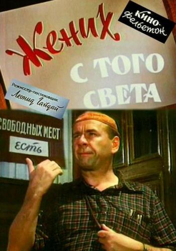 Жених с того света