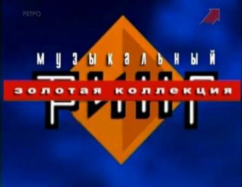 Валерий Меладзе VS Вахтанг Кикабидзе - Музыкальный ринг_1997/Золотая коллекция/
