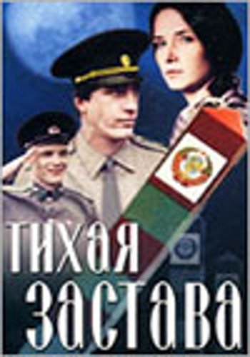 Тихая застава
