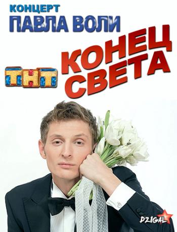 Павел Воля - Конец Света (Эфир от 21.12.2012)