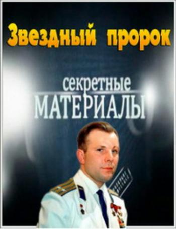 Секретные материалы 10. Звездный пророк (эфир от 27.03.2013)
